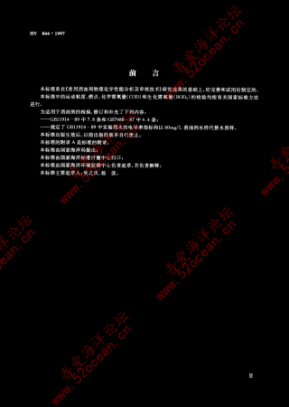 HY 044-1997 海洋石油勘探开发常用消油剂性能指标及检验方法_02.png