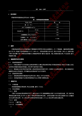 HY 044-1997 海洋石油勘探开发常用消油剂性能指标及检验方法_04.png