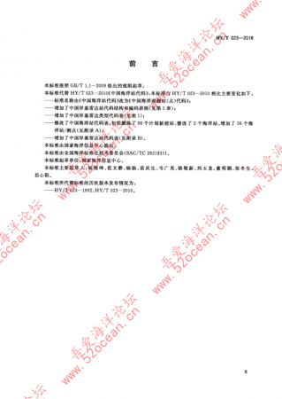 HY∕T 023-2018 中国海洋观测站（点）代码_02.png
