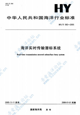 HY∕T 092-2005 海洋实时传输潜标关系_00.png