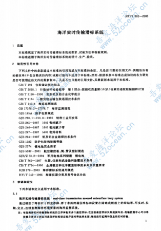 HY∕T 092-2005 海洋实时传输潜标关系_02.png