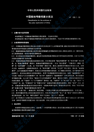 HY∕T 030.1-1993 中国极地考察档案分类法_02.png
