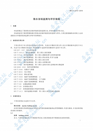 HY∕T 0276-2019 海水浴场监测与评价指南_04.png
