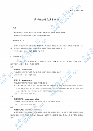 HY∕T 0277-2019 海洋经济评估技术规程_04.png
