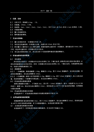 HY∕T 028-1993 海洋浊度标准液的配制_02.png