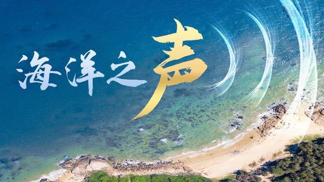 微视频｜海洋之声 a4Y4rL43oMVzyKY2jpg